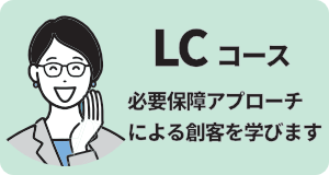 LCコース