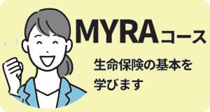 MYRAコース