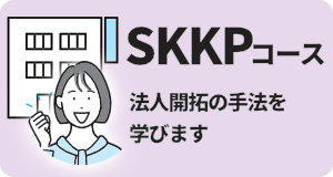 SKKP法人開拓