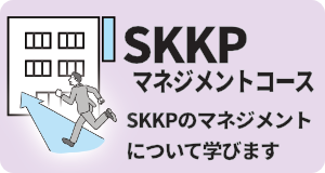 SKKPマネジメントコース