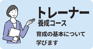 トレーナー養成コース